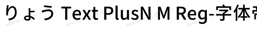 りょう Text PlusN M Reg字体转换